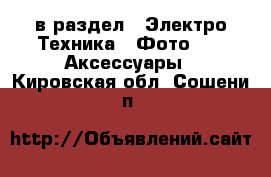  в раздел : Электро-Техника » Фото »  » Аксессуары . Кировская обл.,Сошени п.